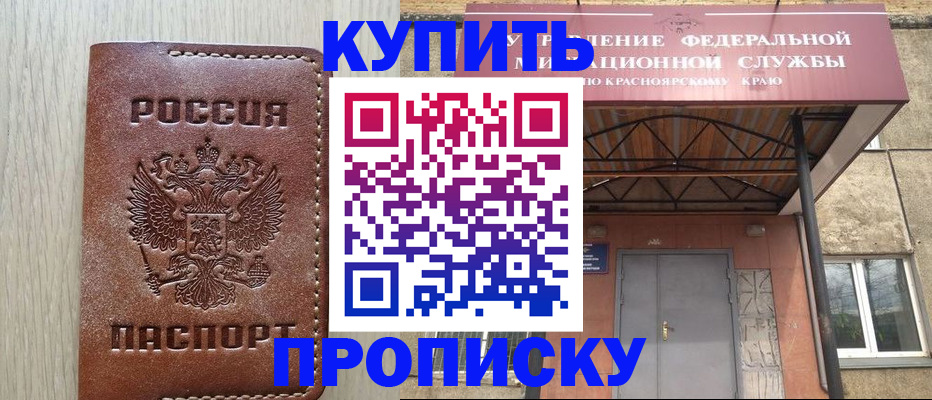 прописка регистрация в Новосибирске